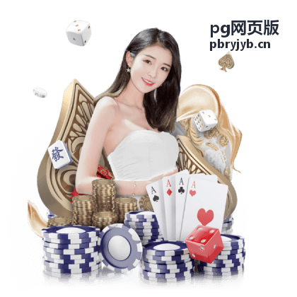 pg网页版 v3.2.0 全新竞技玩法上线